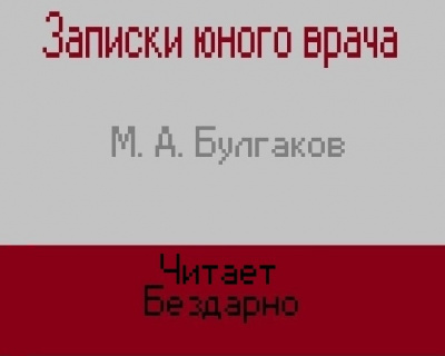 Булгаков Михаил - Записки юного врача 🎧 Слушайте книги онлайн бесплатно на knigavushi.com