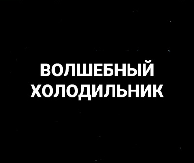 Попов Олег, Белобров Владимир - Волшебный холодильник 🎧 Слушайте книги онлайн бесплатно на knigavushi.com