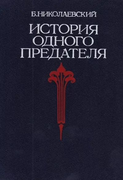 Николаевский Борис - История одного предателя 🎧 Слушайте книги онлайн бесплатно на knigavushi.com