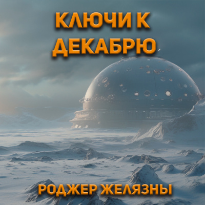 Желязны Роджер - Ключи к декабрю 🎧 Слушайте книги онлайн бесплатно на knigavushi.com