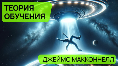 Макконнелл Джеймс - Теория обучения 🎧 Слушайте книги онлайн бесплатно на knigavushi.com