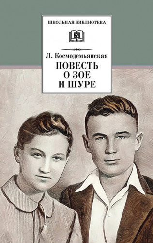 Космодемьянская Любовь - Повесть о Зое и Шуре 🎧 Слушайте книги онлайн бесплатно на knigavushi.com