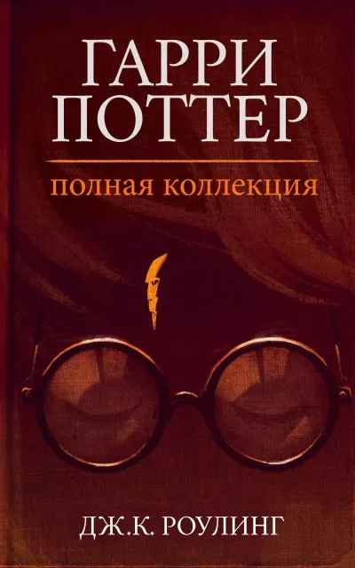 Роулинг Джоан – Гарри Поттер: Полная история 🎧 Слушайте книги онлайн бесплатно на knigavushi.com