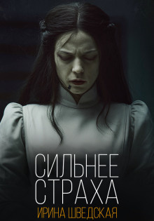 Шведская Ирина – Сильнее страха 🎧 Слушайте книги онлайн бесплатно на knigavushi.com