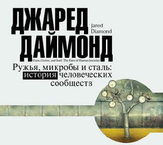 ​​Ружья микробы и сталь: История человеческих сообществ 🎧 Слушайте книги онлайн бесплатно на knigavushi.com