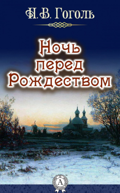 Гоголь Николай - Ночь перед рождеством 🎧 Слушайте книги онлайн бесплатно на knigavushi.com