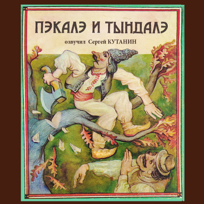 Фольклор - Пэкалэ и Тындалэ 🎧 Слушайте книги онлайн бесплатно на knigavushi.com