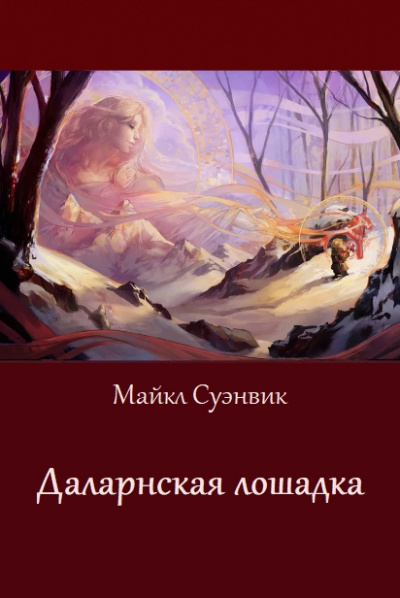 Суэнвик Майкл - Даларнская лошадка 🎧 Слушайте книги онлайн бесплатно на knigavushi.com