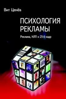 Ценёв Вит - Психология рекламы. Реклама, НЛП и 25 кадр 🎧 Слушайте книги онлайн бесплатно на knigavushi.com