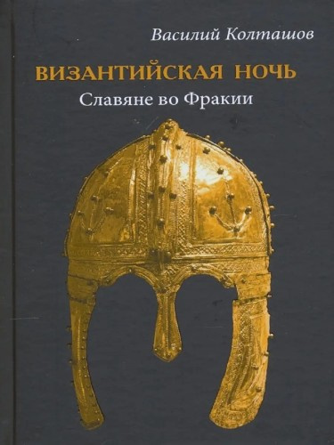 Колташов Василий – Славяне во Фракии 🎧 Слушайте книги онлайн бесплатно на knigavushi.com