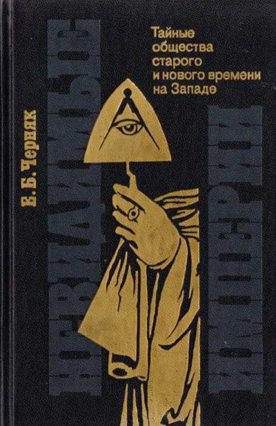 Черняк Ефим - Невидимые империи: тайные общества старого и нового времени на Западе 🎧 Слушайте книги онлайн бесплатно на knigavushi.com