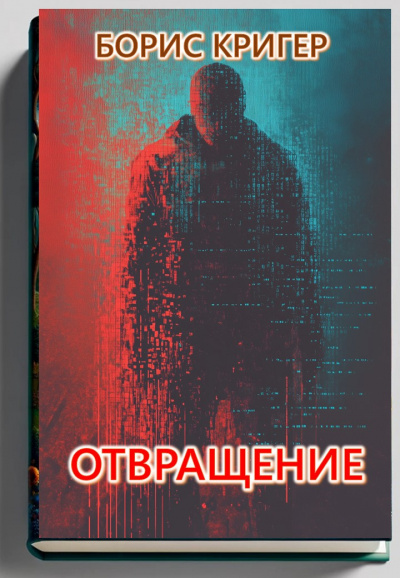 Кригер Борис – Отвращение 🎧 Слушайте книги онлайн бесплатно на knigavushi.com