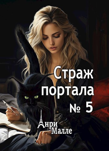 Малле Анри – Страж портала № 5 🎧 Слушайте книги онлайн бесплатно на knigavushi.com