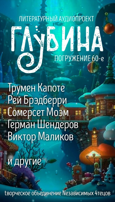 Глубина. Погружение 60-е 🎧 Слушайте книги онлайн бесплатно на knigavushi.com