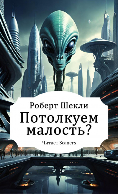 Шекли Роберт – Потолкуем малость 🎧 Слушайте книги онлайн бесплатно на knigavushi.com