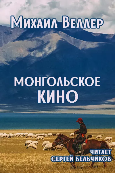 Веллер Михаил - Монгольское кино 🎧 Слушайте книги онлайн бесплатно на knigavushi.com