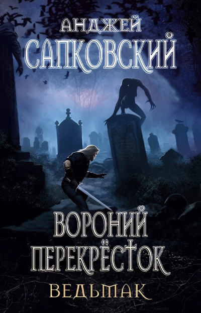 Сапковский Анджей – Перекрёсток воронов 🎧 Слушайте книги онлайн бесплатно на knigavushi.com