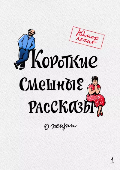 Короткие смешные рассказы о жизни 🎧 Слушайте книги онлайн бесплатно на knigavushi.com