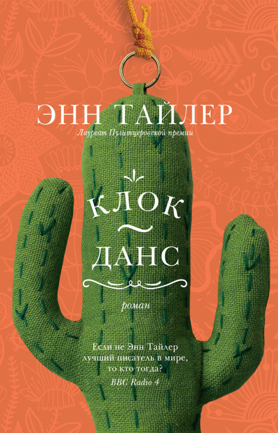 Тайлер Энн – Клок-данс 🎧 Слушайте книги онлайн бесплатно на knigavushi.com