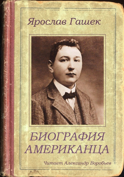 Гашек Ярослав - Биография американца 🎧 Слушайте книги онлайн бесплатно на knigavushi.com