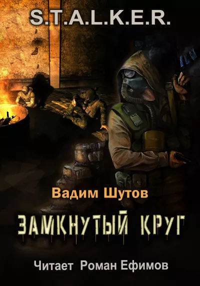 Шутов Вадим - S.T.A.L.K.E.R. Замкнутый круг 🎧 Слушайте книги онлайн бесплатно на knigavushi.com