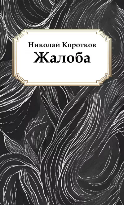 Коротков Николай – Жалоба 🎧 Слушайте книги онлайн бесплатно на knigavushi.com