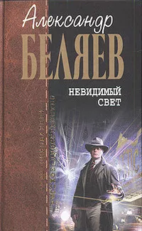 Беляев Александр - Воздушный змей 🎧 Слушайте книги онлайн бесплатно на knigavushi.com