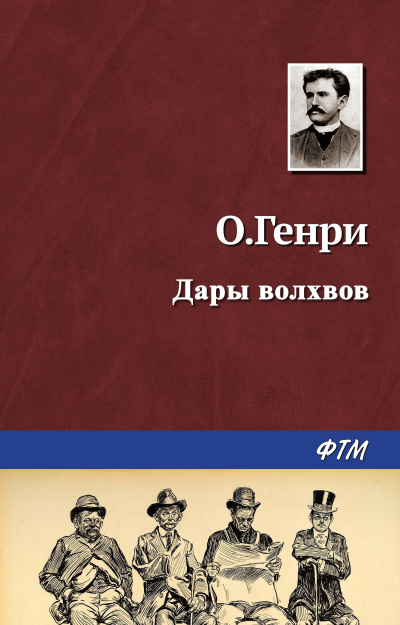 О. Генри - Дары волхвов 🎧 Слушайте книги онлайн бесплатно на knigavushi.com