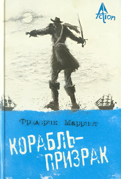 Марриет Фредерик – Корабль-призрак, или Повесть о летучем голландце 🎧 Слушайте книги онлайн бесплатно на knigavushi.com