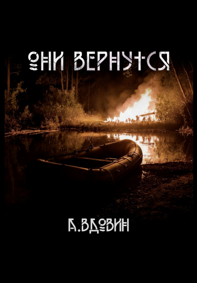 Вдовин Андрей - Они вернутся 🎧 Слушайте книги онлайн бесплатно на knigavushi.com