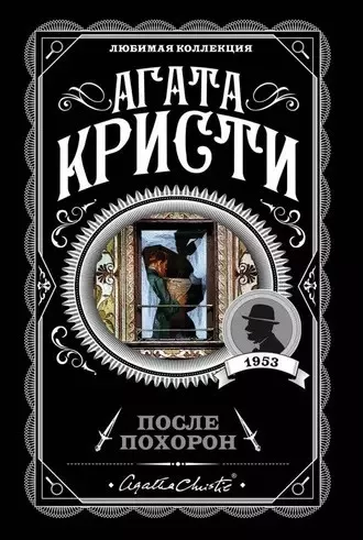 Кристи Агата - После похорон 🎧 Слушайте книги онлайн бесплатно на knigavushi.com