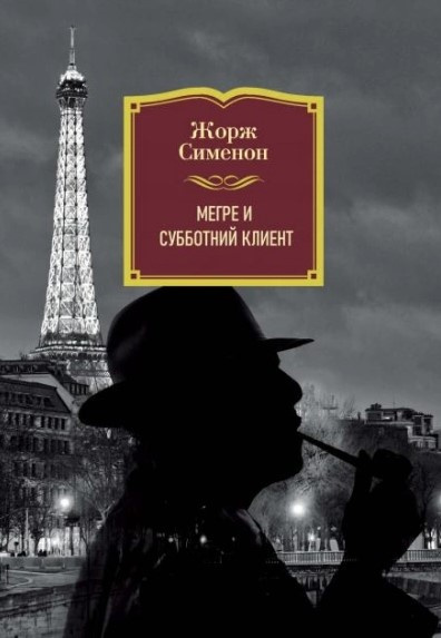 Сименон Жорж – Субботний клиент 🎧 Слушайте книги онлайн бесплатно на knigavushi.com