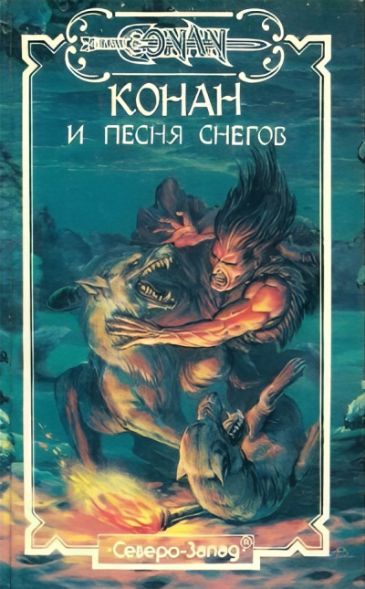 Хаецкая Елена – Конан и Песня Снегов 🎧 Слушайте книги онлайн бесплатно на knigavushi.com