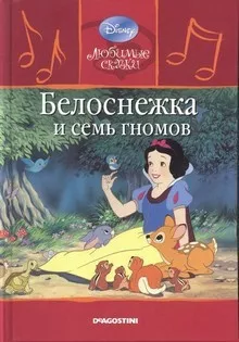 Братья Гримм - Белоснежка и семь гномов 🎧 Слушайте книги онлайн бесплатно на knigavushi.com