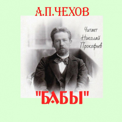 Чехов Антон - Бабы 🎧 Слушайте книги онлайн бесплатно на knigavushi.com