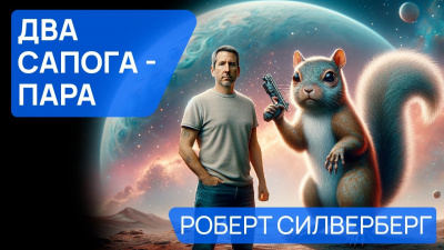 Силверберг Роберт - Два сапога — пара 🎧 Слушайте книги онлайн бесплатно на knigavushi.com