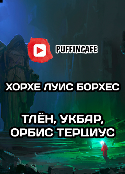 Борхес Хорхе Луис - Тлён, Укбар, Орбис Терциус 🎧 Слушайте книги онлайн бесплатно на knigavushi.com