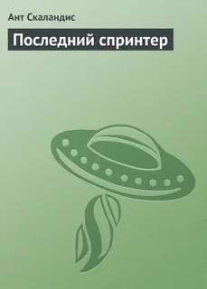 Скаландис Ант - Последний спринтер 🎧 Слушайте книги онлайн бесплатно на knigavushi.com