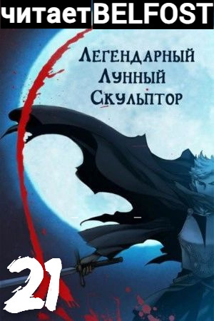 Нам Хи Сунга – Легендарный Лунный Скульптор. Том 21 🎧 Слушайте книги онлайн бесплатно на knigavushi.com