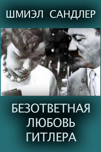 Сандлер Шмиэл – Безответная любовь Гитлера 🎧 Слушайте книги онлайн бесплатно на knigavushi.com