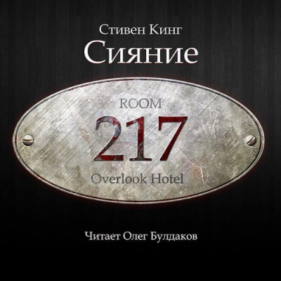 Кинг Стивен – Сияние 🎧 Слушайте книги онлайн бесплатно на knigavushi.com