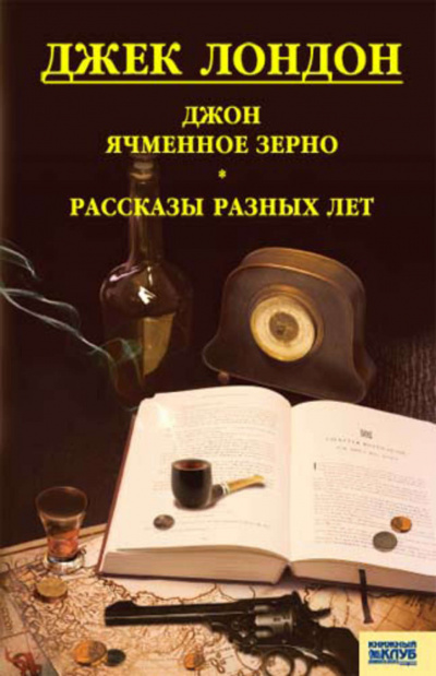 Лондон Джек - Джон Ячменное Зерно 🎧 Слушайте книги онлайн бесплатно на knigavushi.com