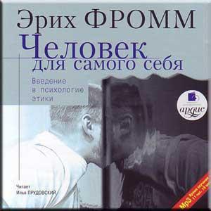 ​​Человек для самого себя 🎧 Слушайте книги онлайн бесплатно на knigavushi.com