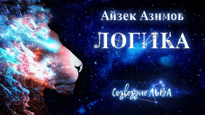 Азимов Айзек - Логика 🎧 Слушайте книги онлайн бесплатно на knigavushi.com