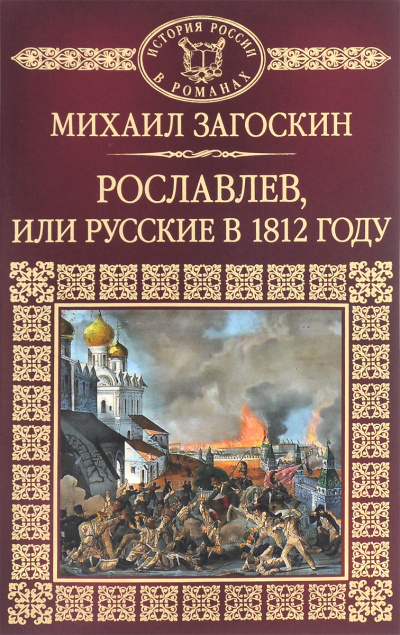 Загоскин Михаил - Рославлев 🎧 Слушайте книги онлайн бесплатно на knigavushi.com