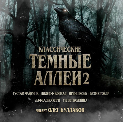 Классические ТЁМНЫЕ АЛЛЕИ. Выпуск 02 🎧 Слушайте книги онлайн бесплатно на knigavushi.com