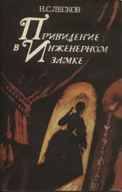 Лесков Николай – Привидение в инженерном замке 🎧 Слушайте книги онлайн бесплатно на knigavushi.com