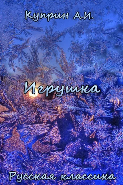 Куприн Александр – Игрушка 🎧 Слушайте книги онлайн бесплатно на knigavushi.com