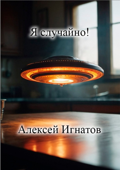 Игнатов Алексей – Я случайно 🎧 Слушайте книги онлайн бесплатно на knigavushi.com