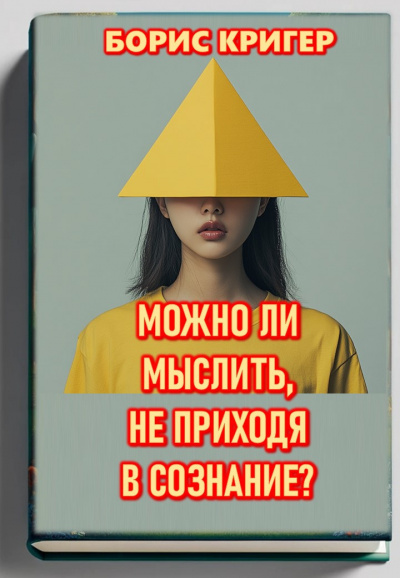 Кригер Борис – Можно ли мыслить, не приходя в сознание 🎧 Слушайте книги онлайн бесплатно на knigavushi.com